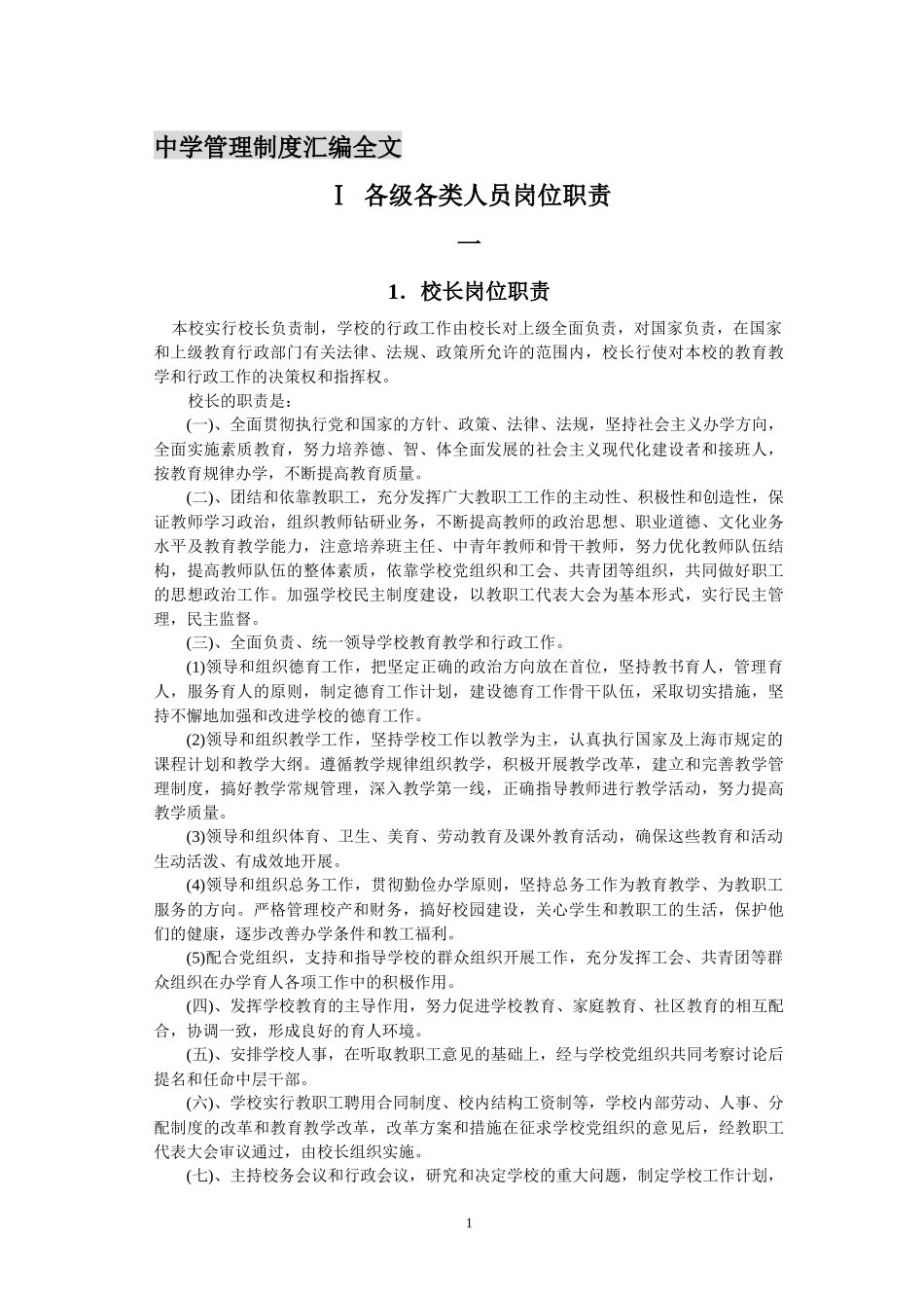 中学管理制度汇编全文_第1页