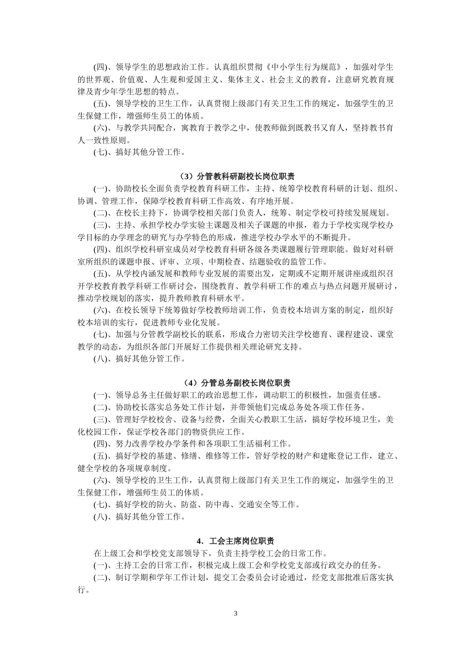 中学管理制度汇编全文_第3页