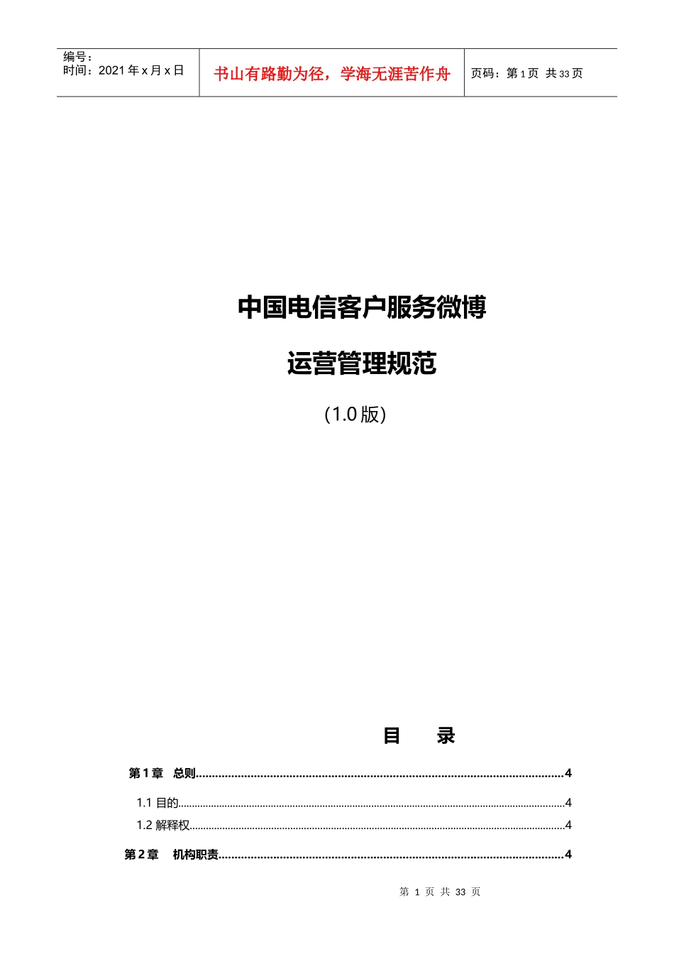 中国电信客服微博管理运营制度(XXXX版)_第1页