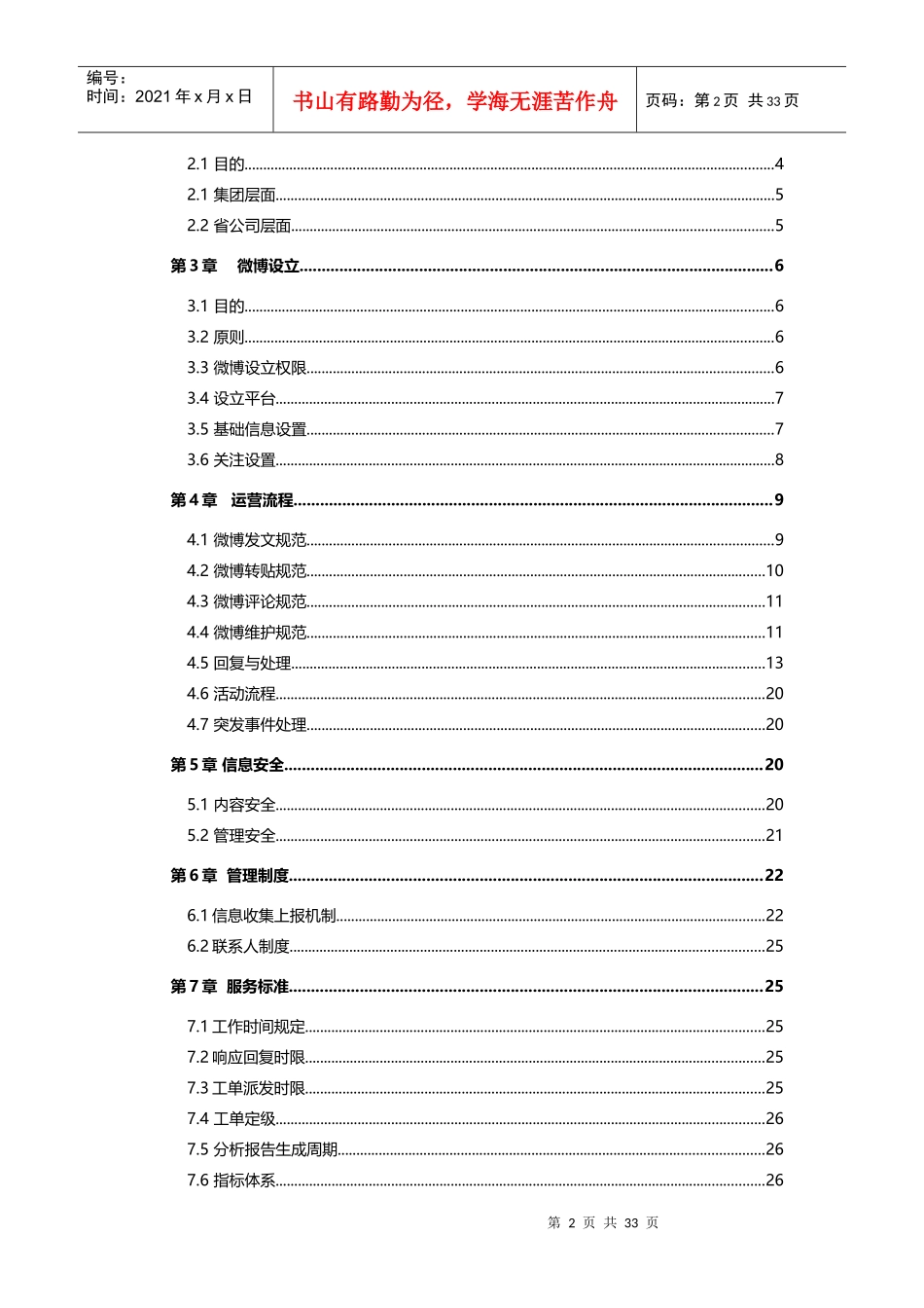 中国电信客服微博管理运营制度(XXXX版)_第2页
