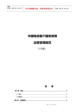 中国电信客服微博管理运营制度(XXXX版)