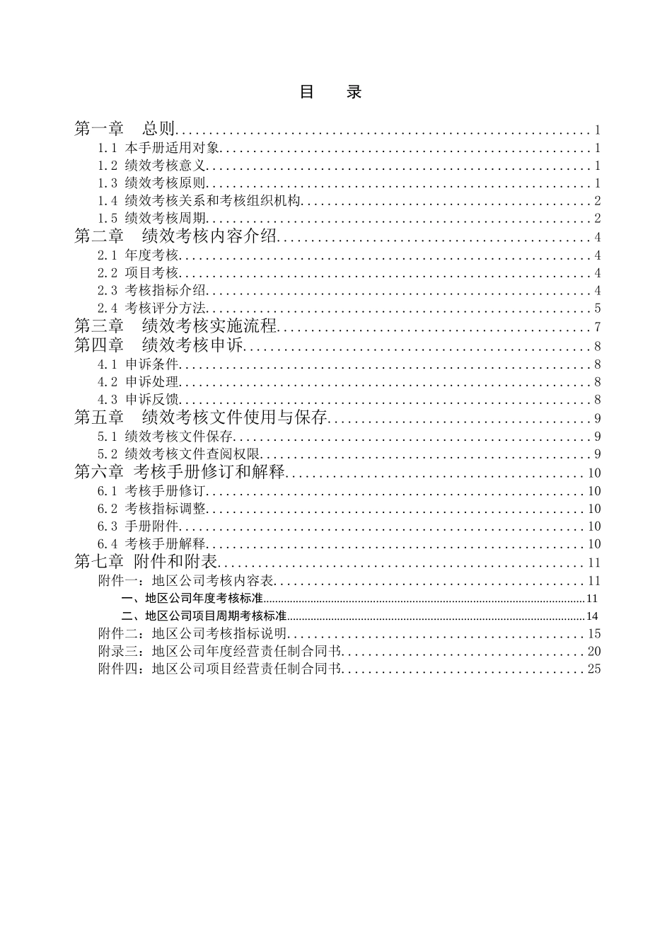 中海地产-地区公司考核手册_第2页