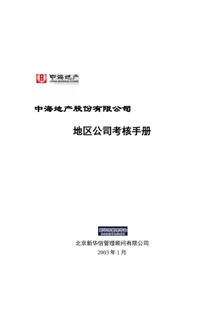 中海地产-地区公司考核手册