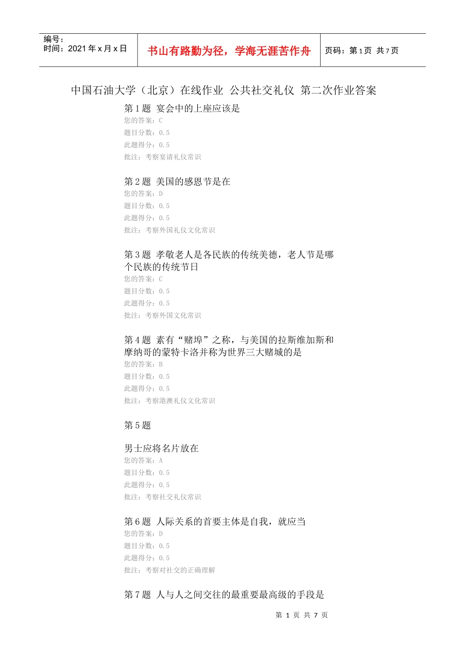 中国石油大学(北京)公共社交礼仪 在线作业第二次_第1页