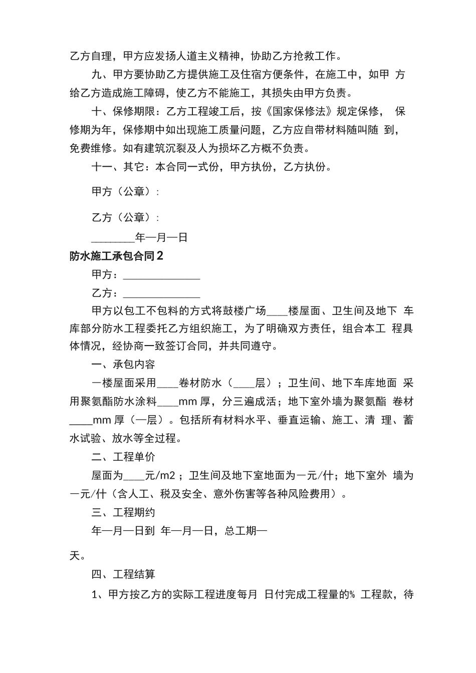 防水施工承包合同范本（通用5篇）_第2页