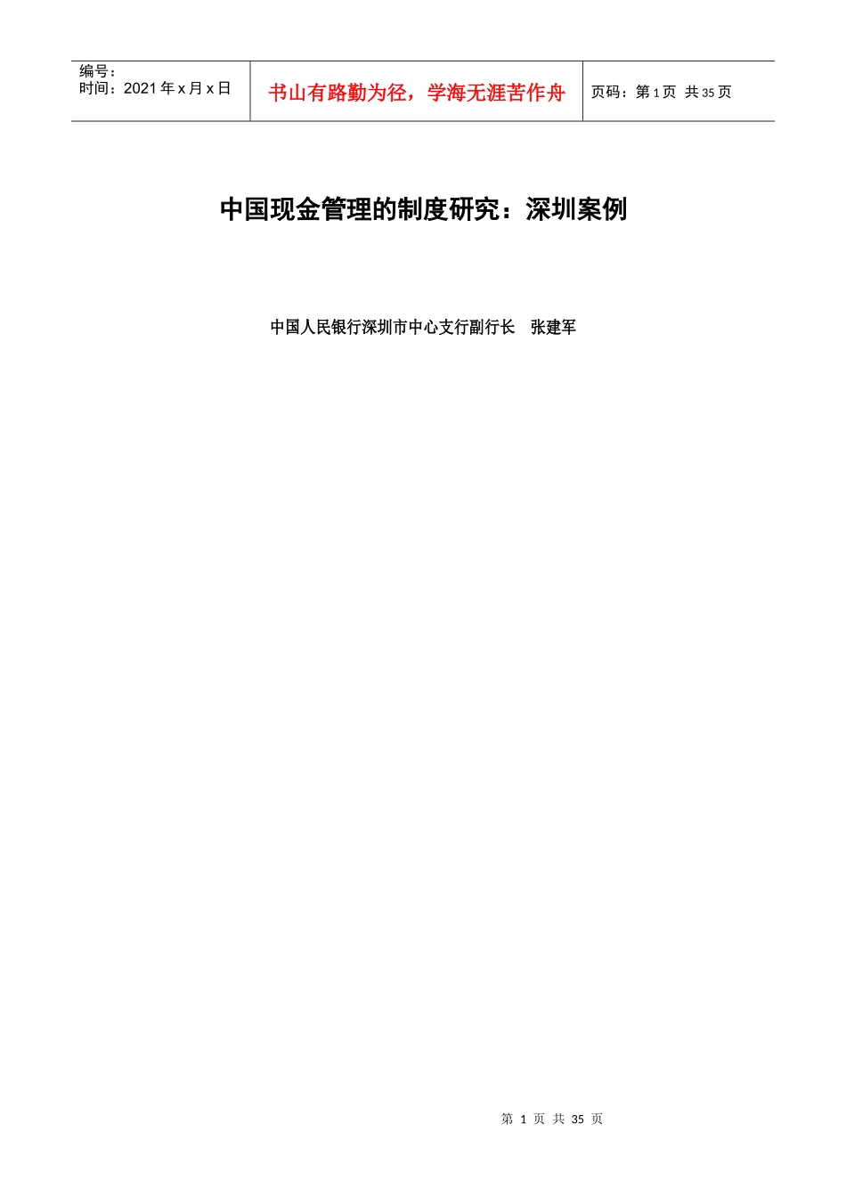 中国现金管理的制度研究：深圳案例_第1页