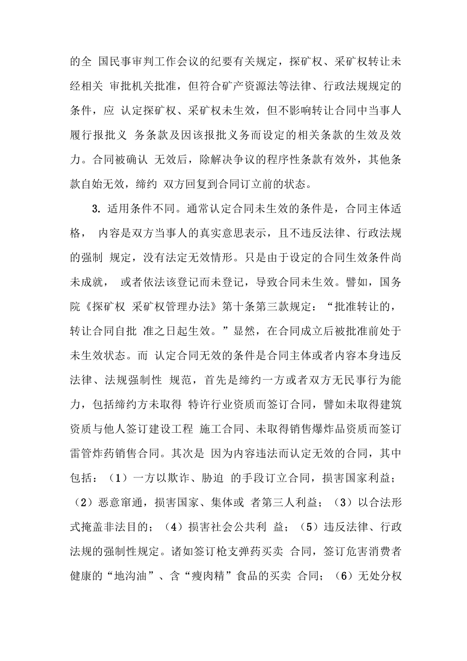 法院认定合同未生效与无效有和区别_第2页