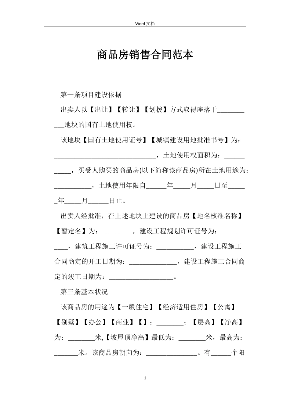 商品房销售合同范本_第1页