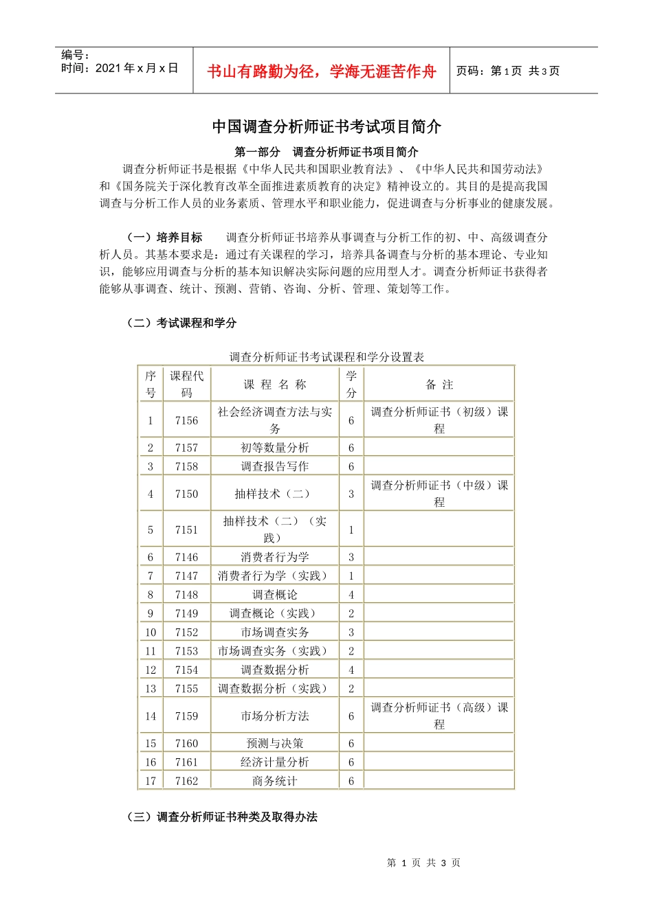 中国调查分析师证书考试项目简介_第1页