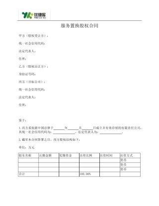 服务置换股权合同