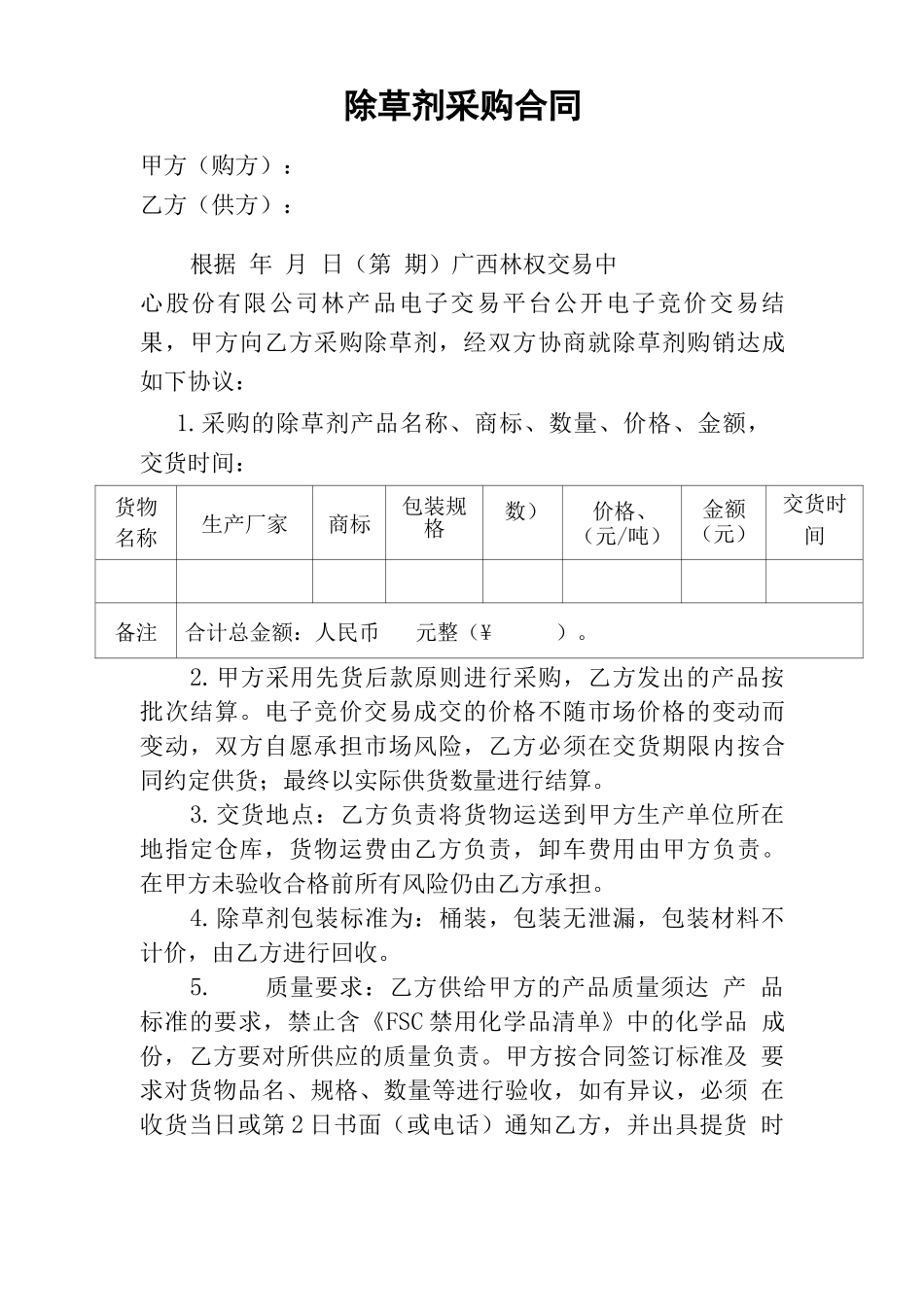 除草剂采购合同_第1页