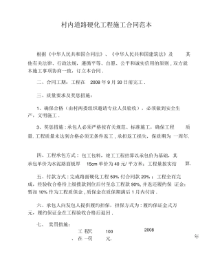 村内道路硬化工程施工合同范本