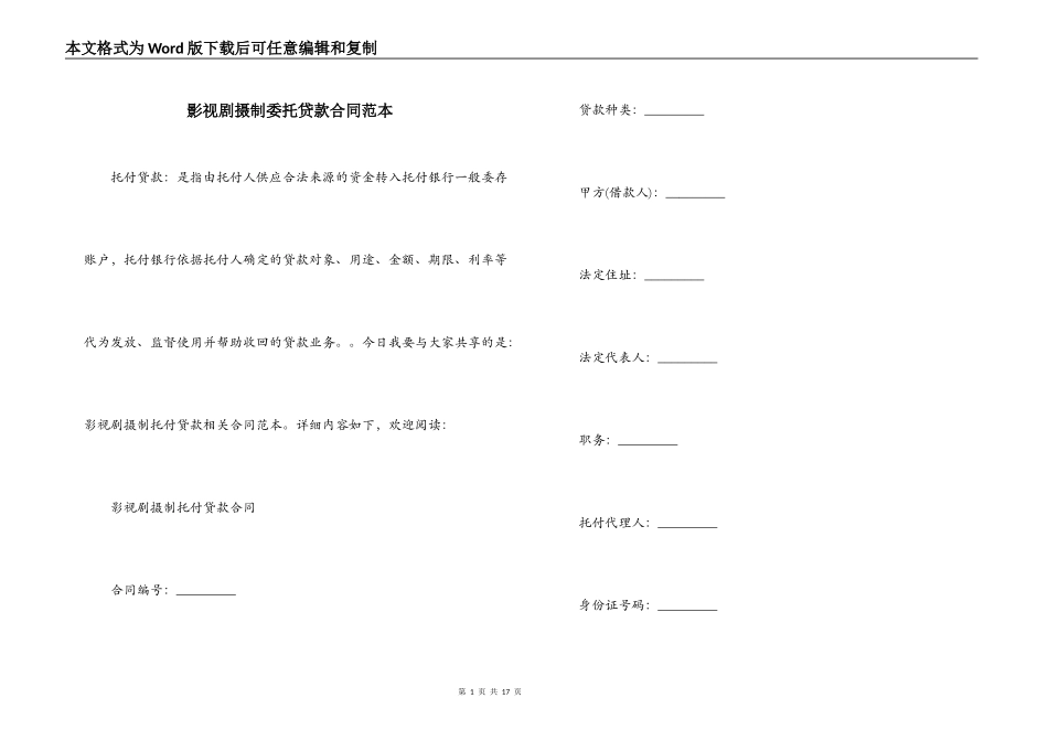 影视剧摄制委托贷款合同范本_第1页