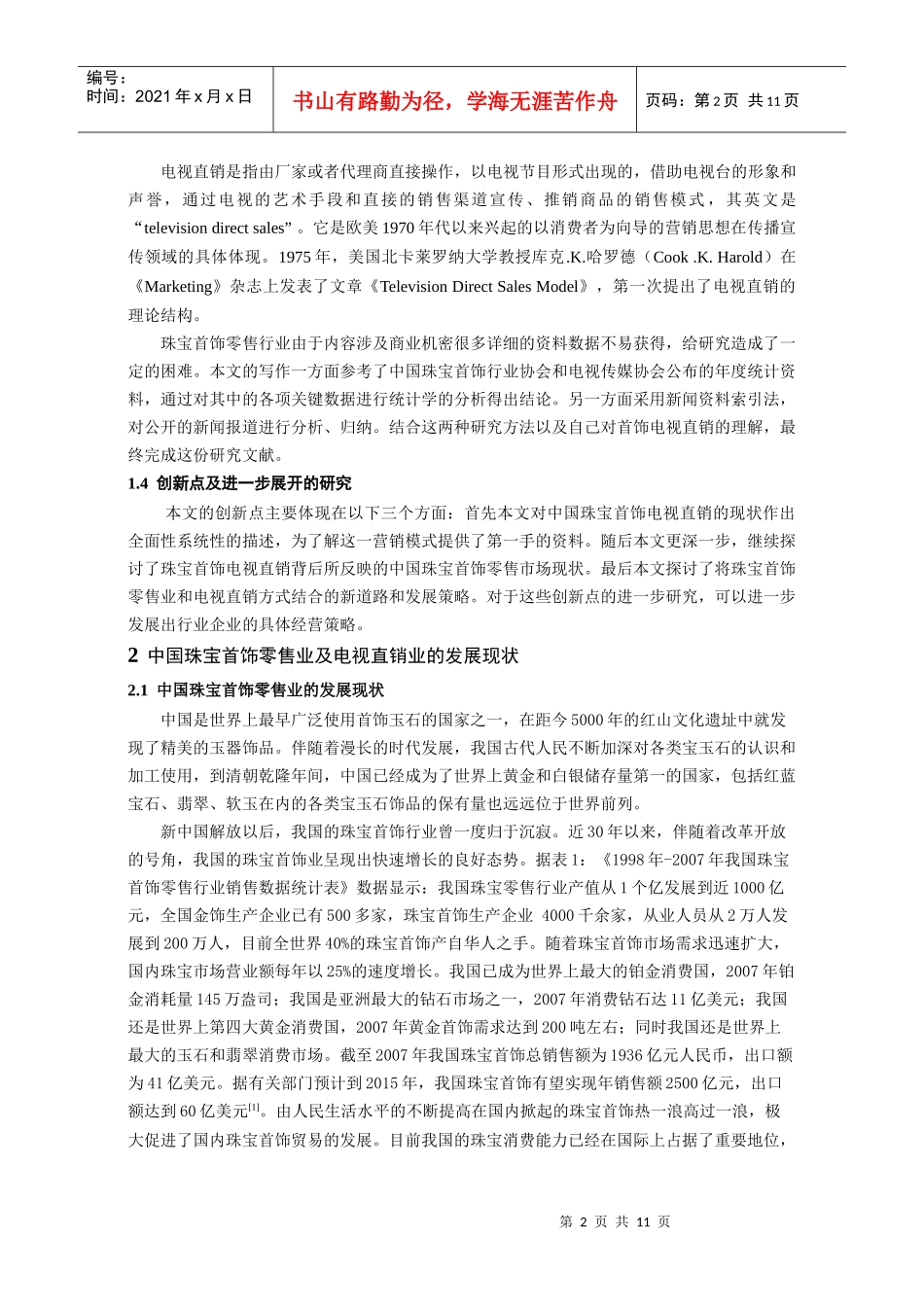 中国电视首饰直销模式发展策略的研究_第2页