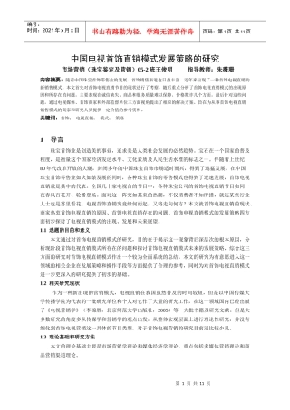 中国电视首饰直销模式发展策略的研究