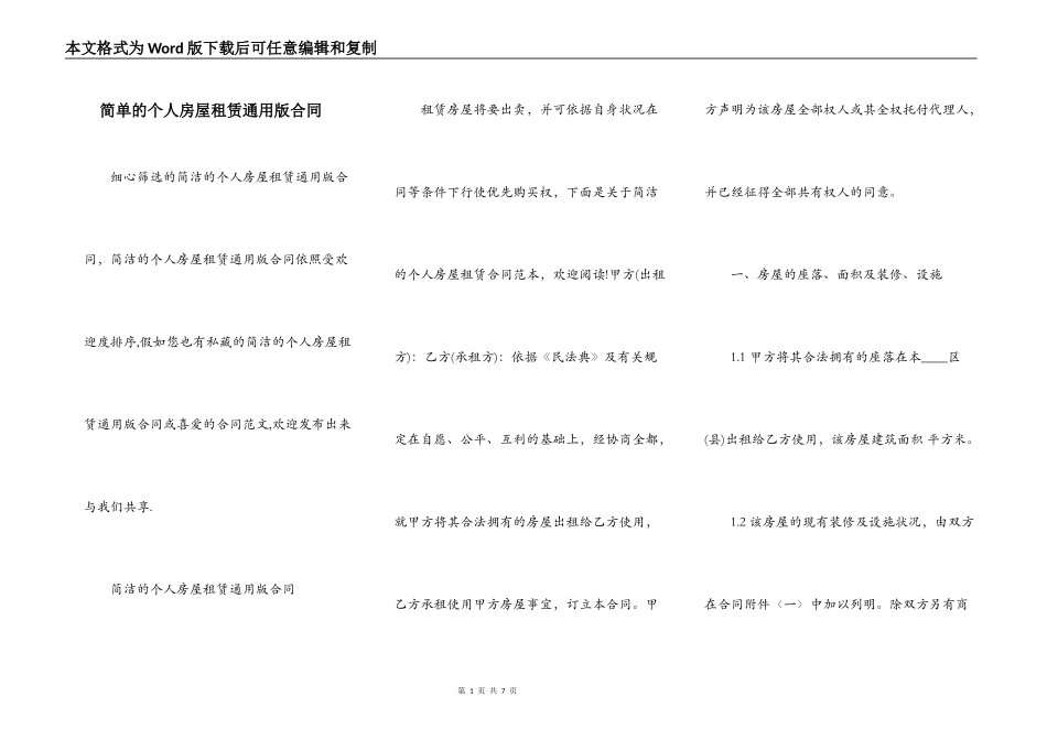 简单的个人房屋租赁通用版合同_第1页