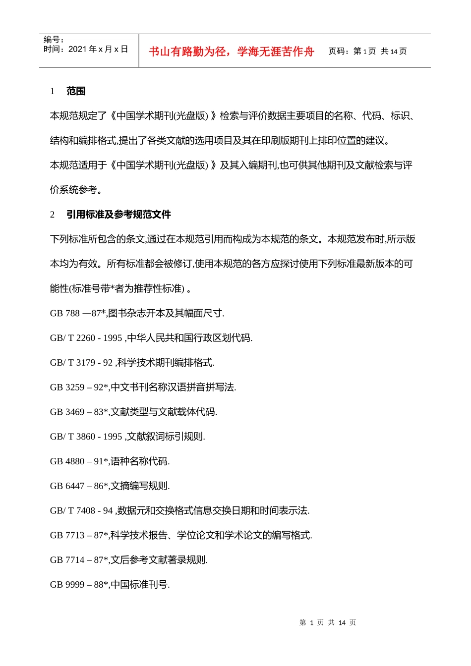 中国学术期刊(光盘版)检索与评价数据规范_第1页