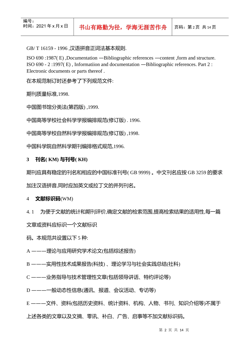 中国学术期刊(光盘版)检索与评价数据规范_第2页