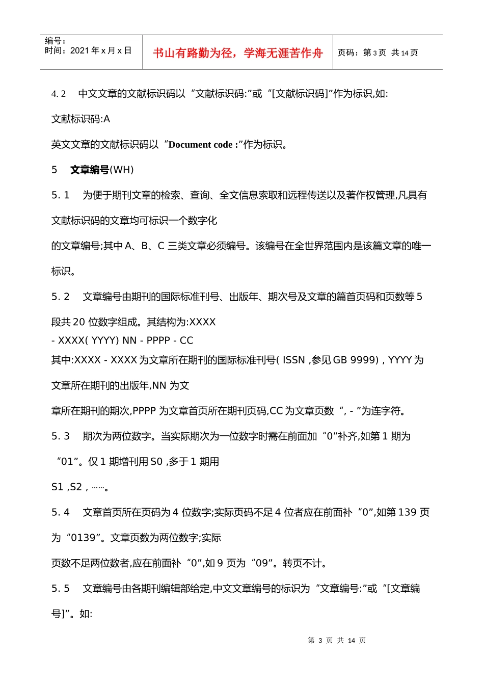 中国学术期刊(光盘版)检索与评价数据规范_第3页