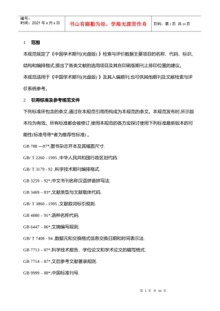中国学术期刊(光盘版)检索与评价数据规范