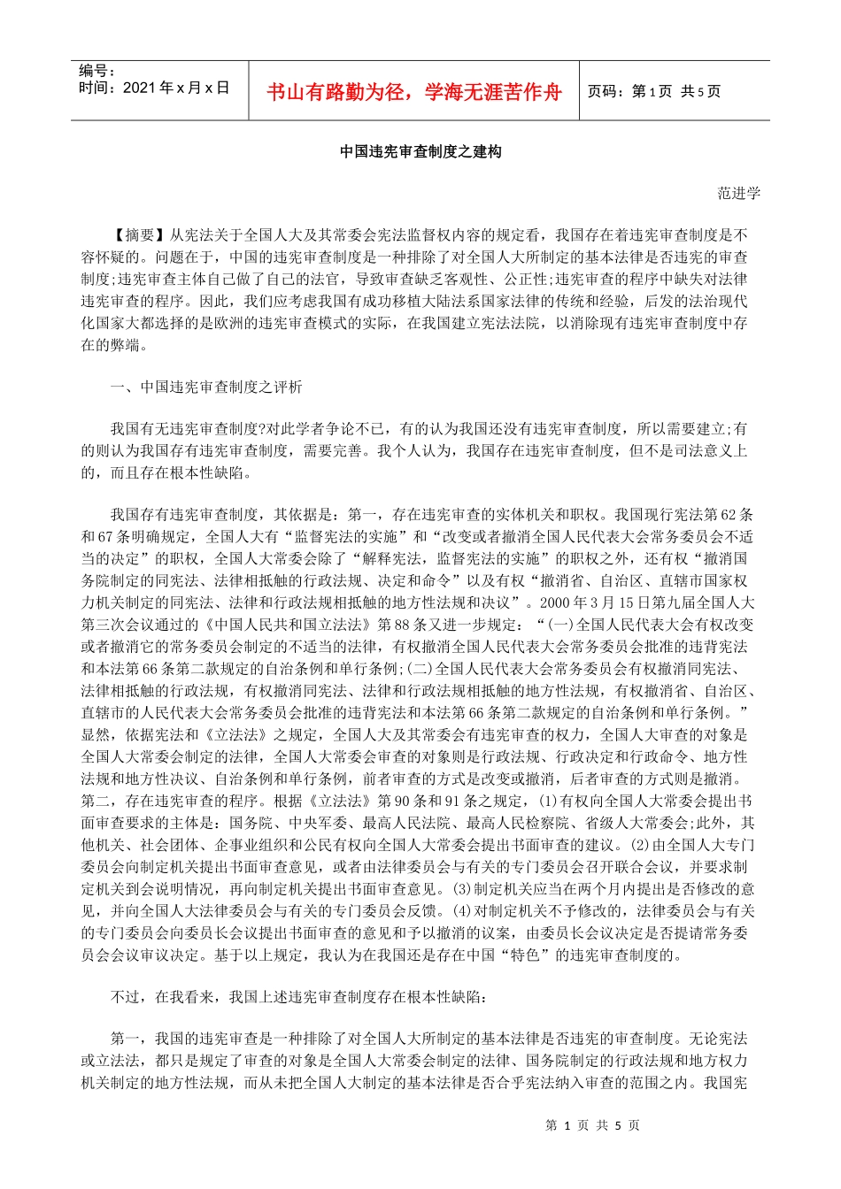 中国违宪审查制度之建构方法_第1页