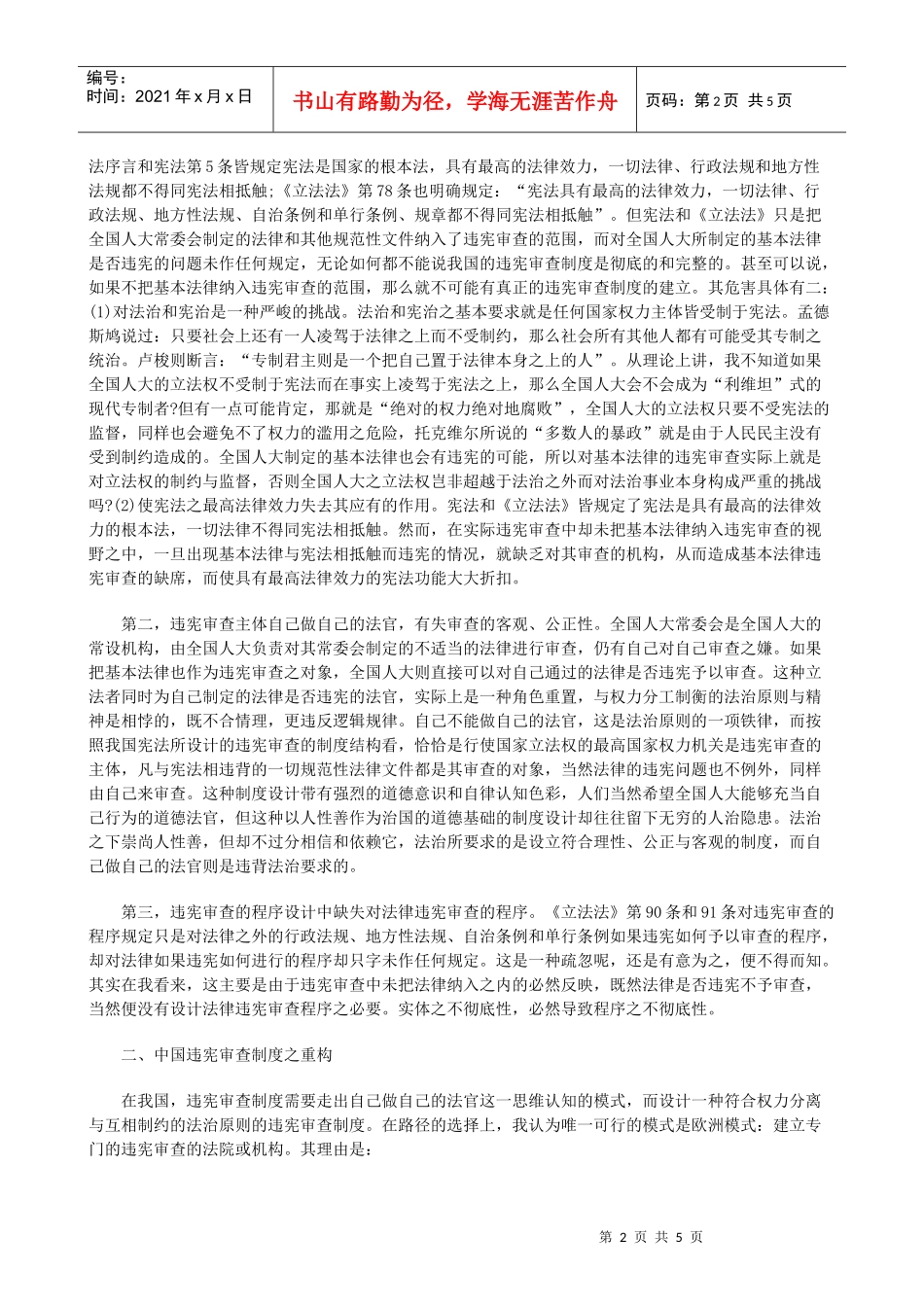 中国违宪审查制度之建构方法_第2页
