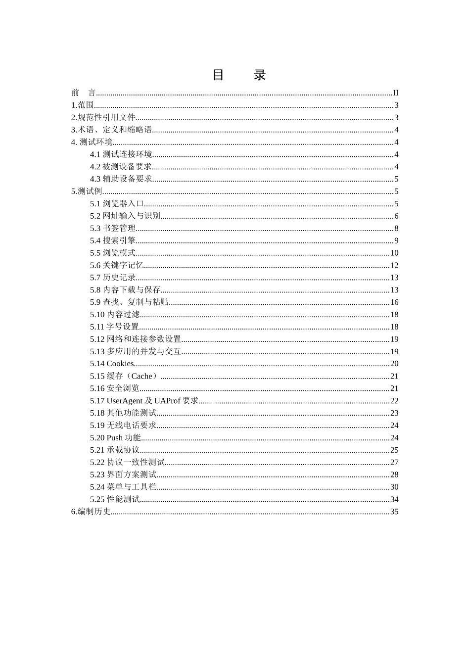 中国移动宽带互联网手机浏览器测试规范_第3页
