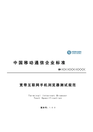 中国移动宽带互联网手机浏览器测试规范