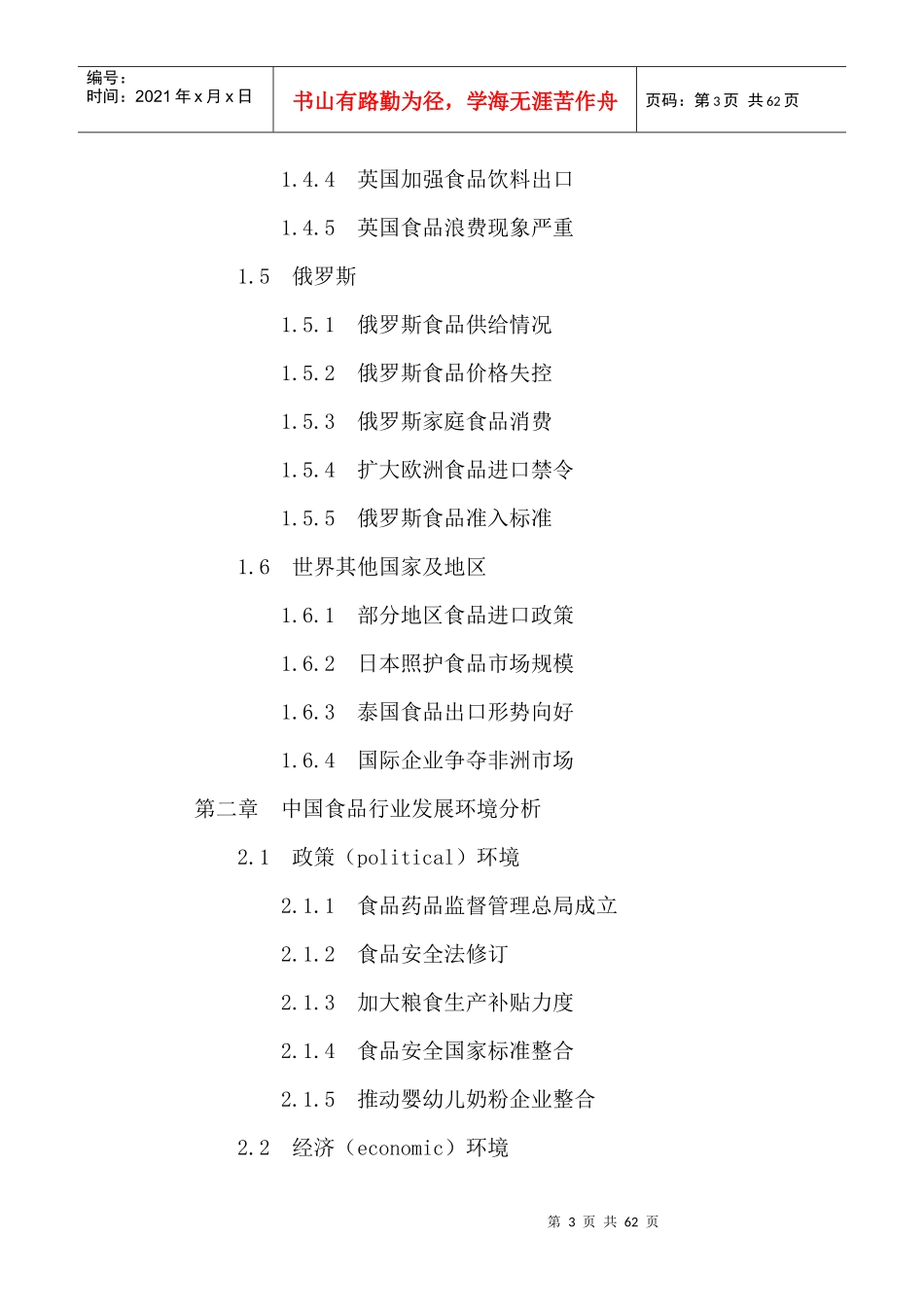 中国食品行业市场深度分析及投资前景预测报告XXXX-2021年_第3页