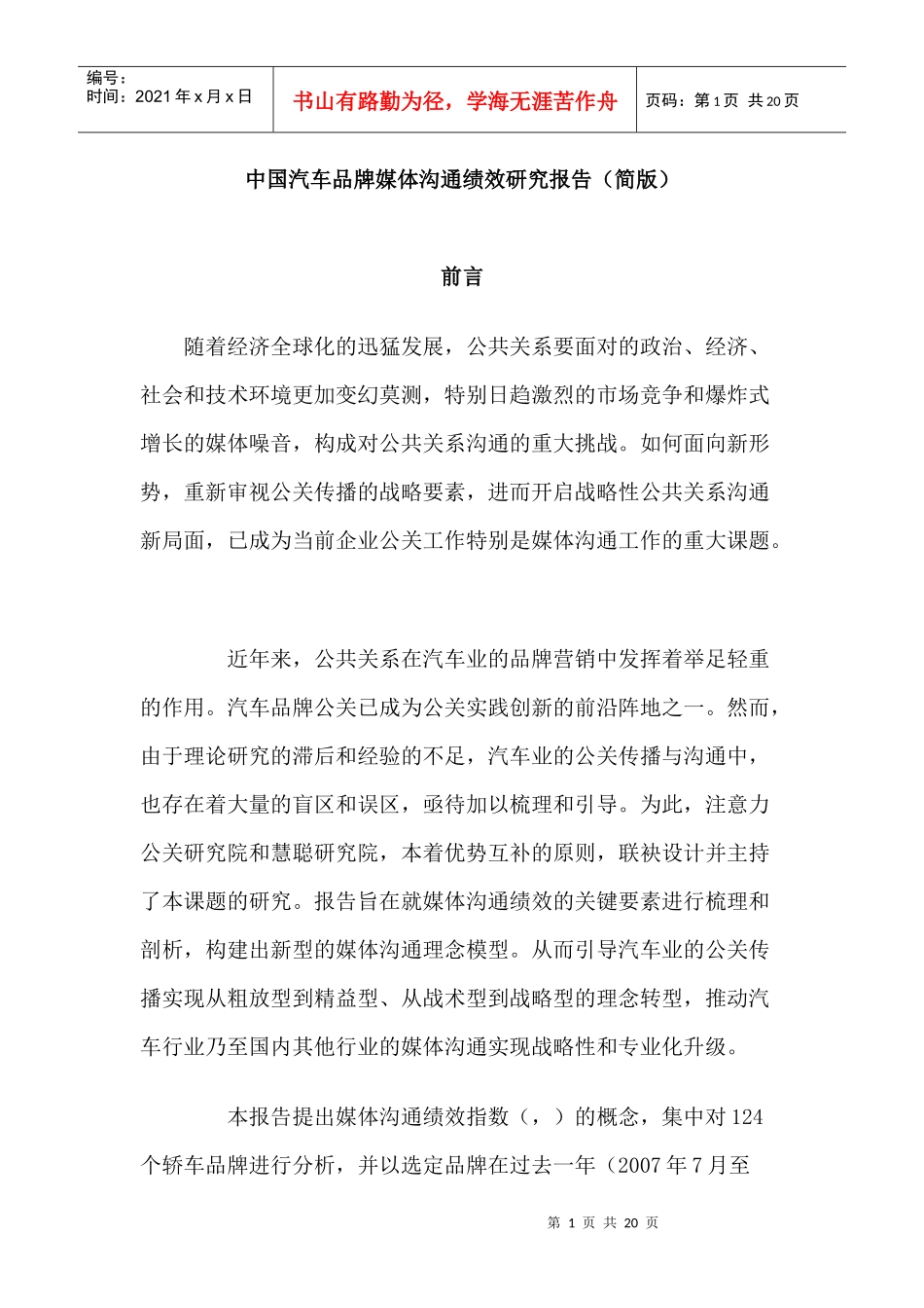 中国某汽车品牌媒体沟通绩效研究报告_第1页