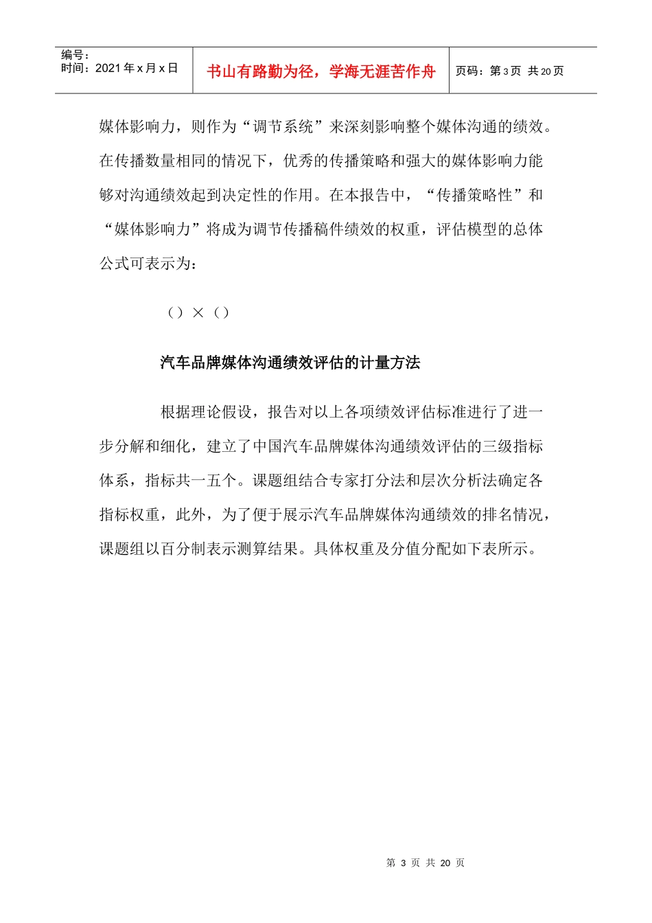 中国某汽车品牌媒体沟通绩效研究报告_第3页