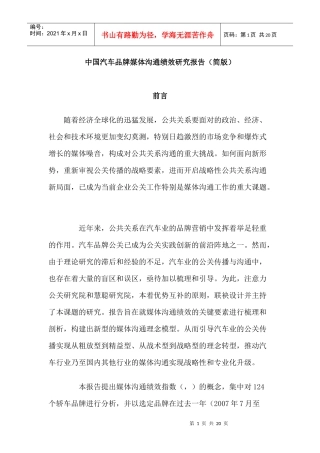 中国某汽车品牌媒体沟通绩效研究报告