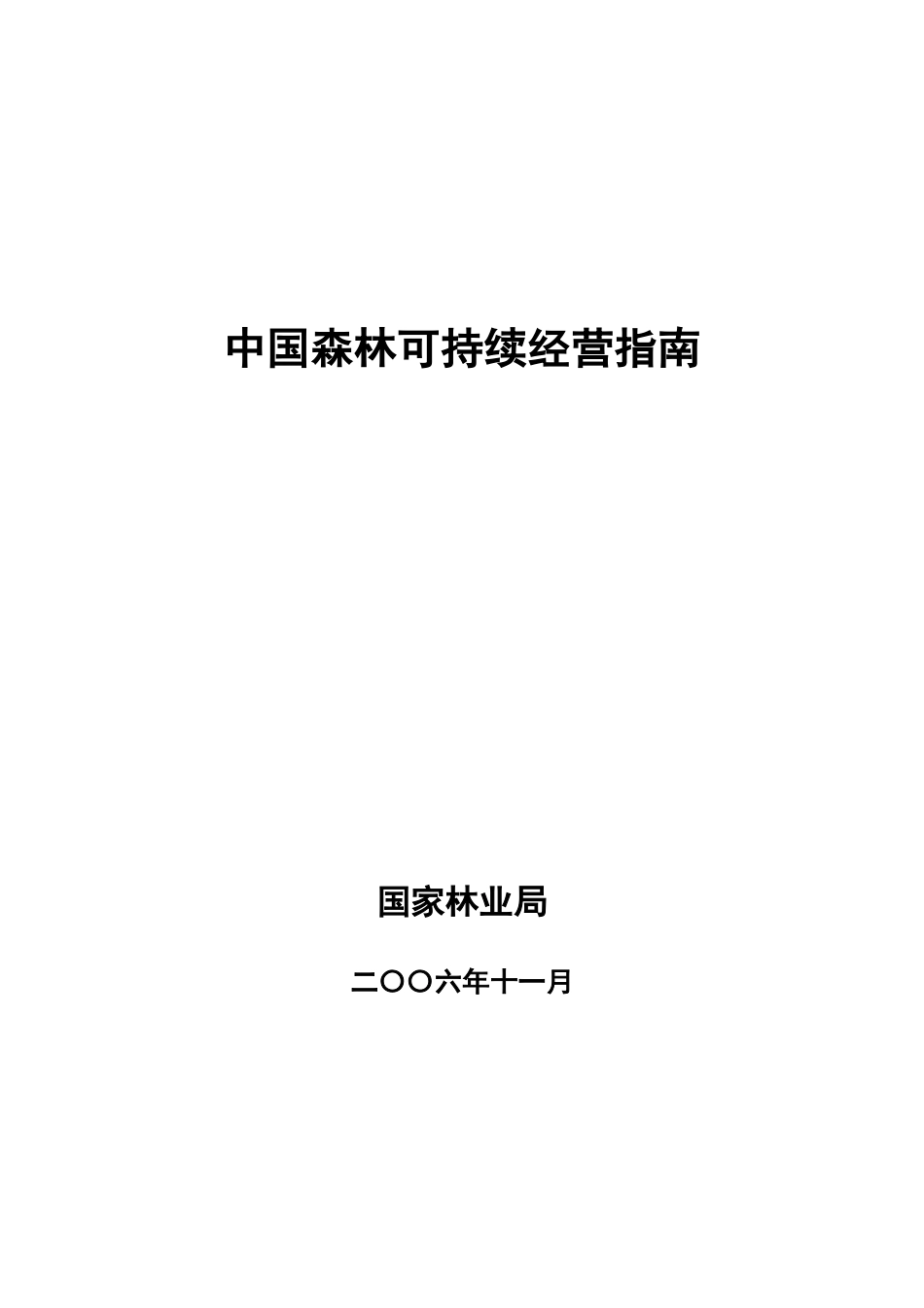 中国森林可持续经营指南_第1页