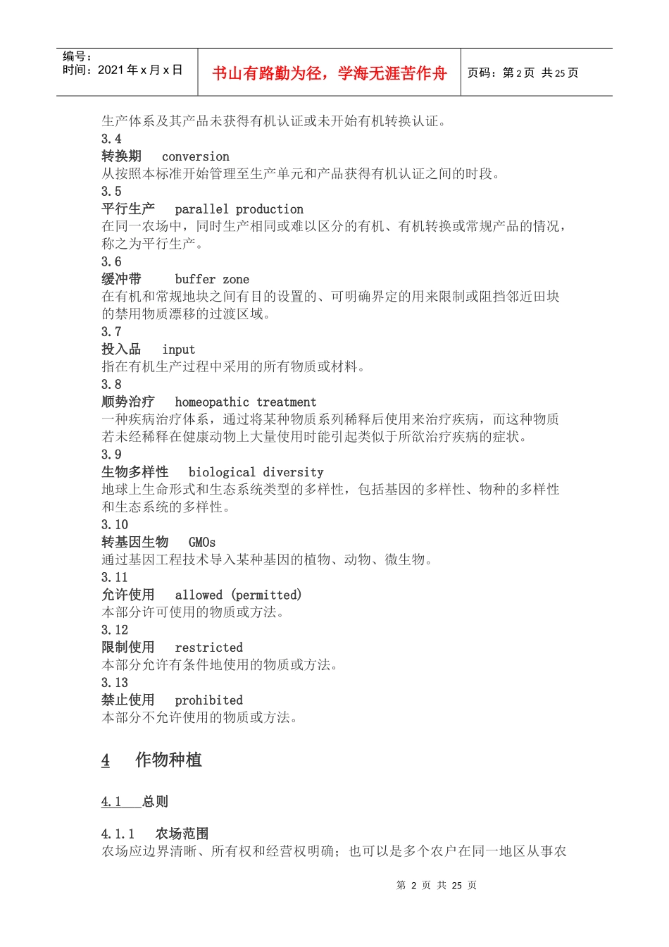 中国有机产品标准之生产_第2页