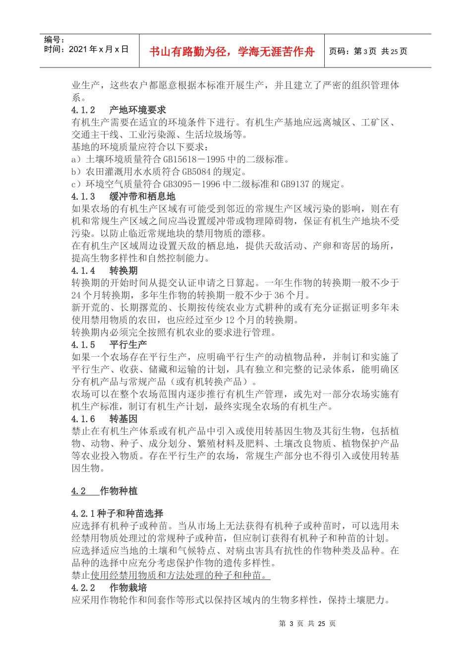 中国有机产品标准之生产_第3页