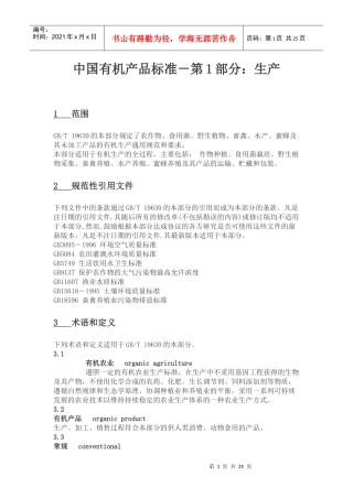 中国有机产品标准之生产