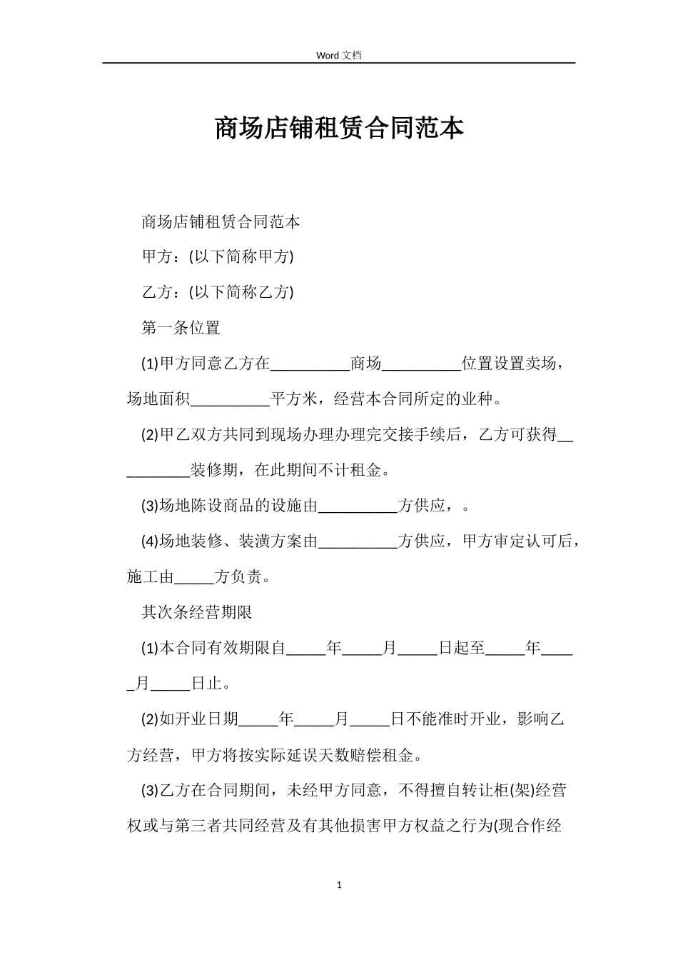 商场店铺租赁合同范本_第1页