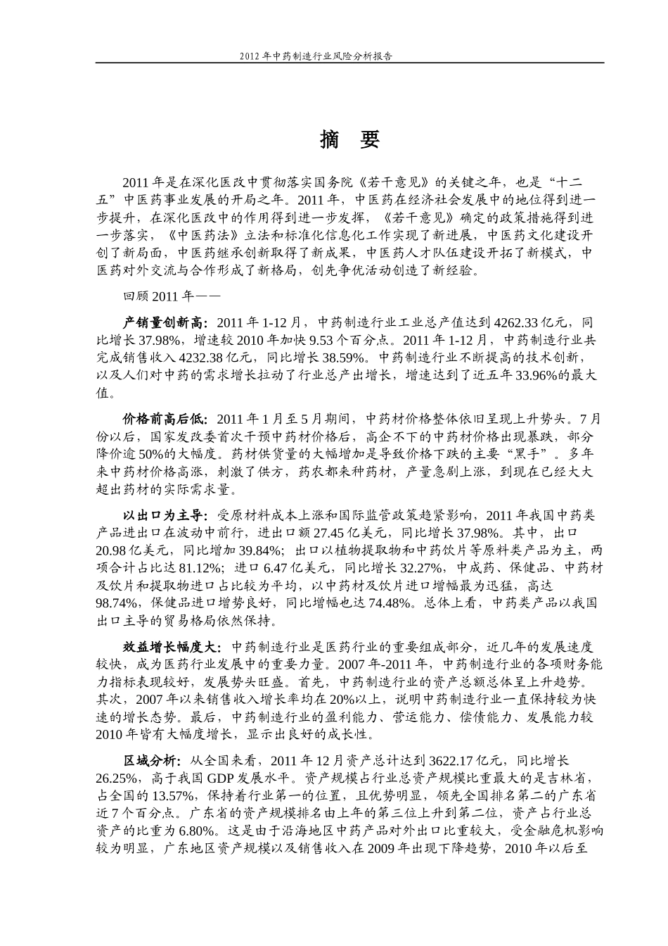 中药制造行业风险分析报告_第1页
