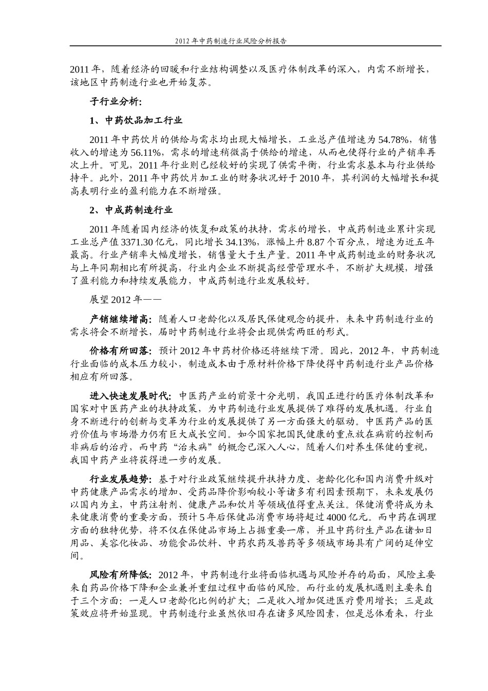 中药制造行业风险分析报告_第2页