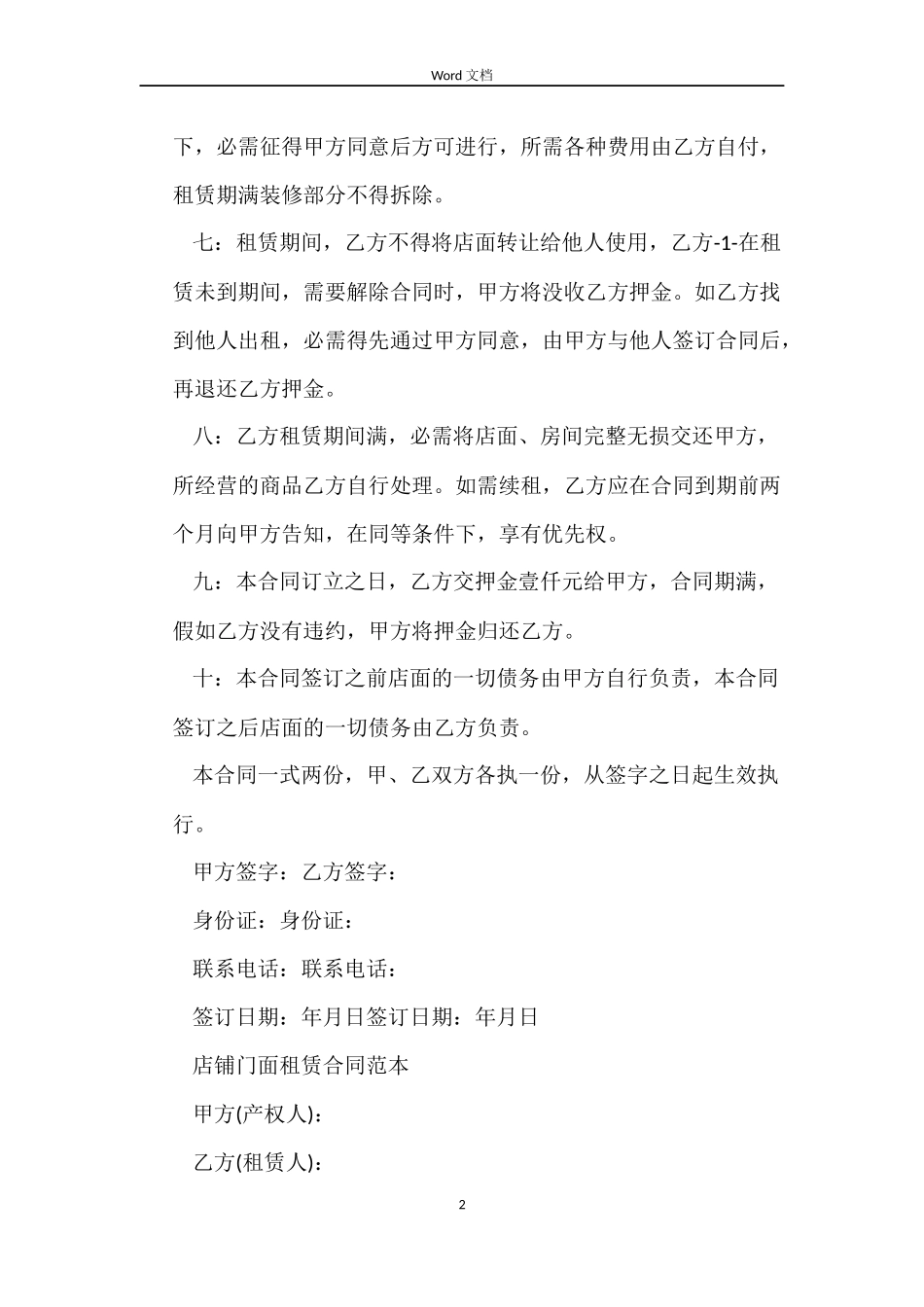 商铺门面租赁合同书标准版_第2页
