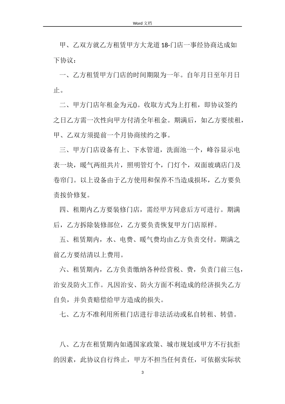 商铺门面租赁合同书标准版_第3页