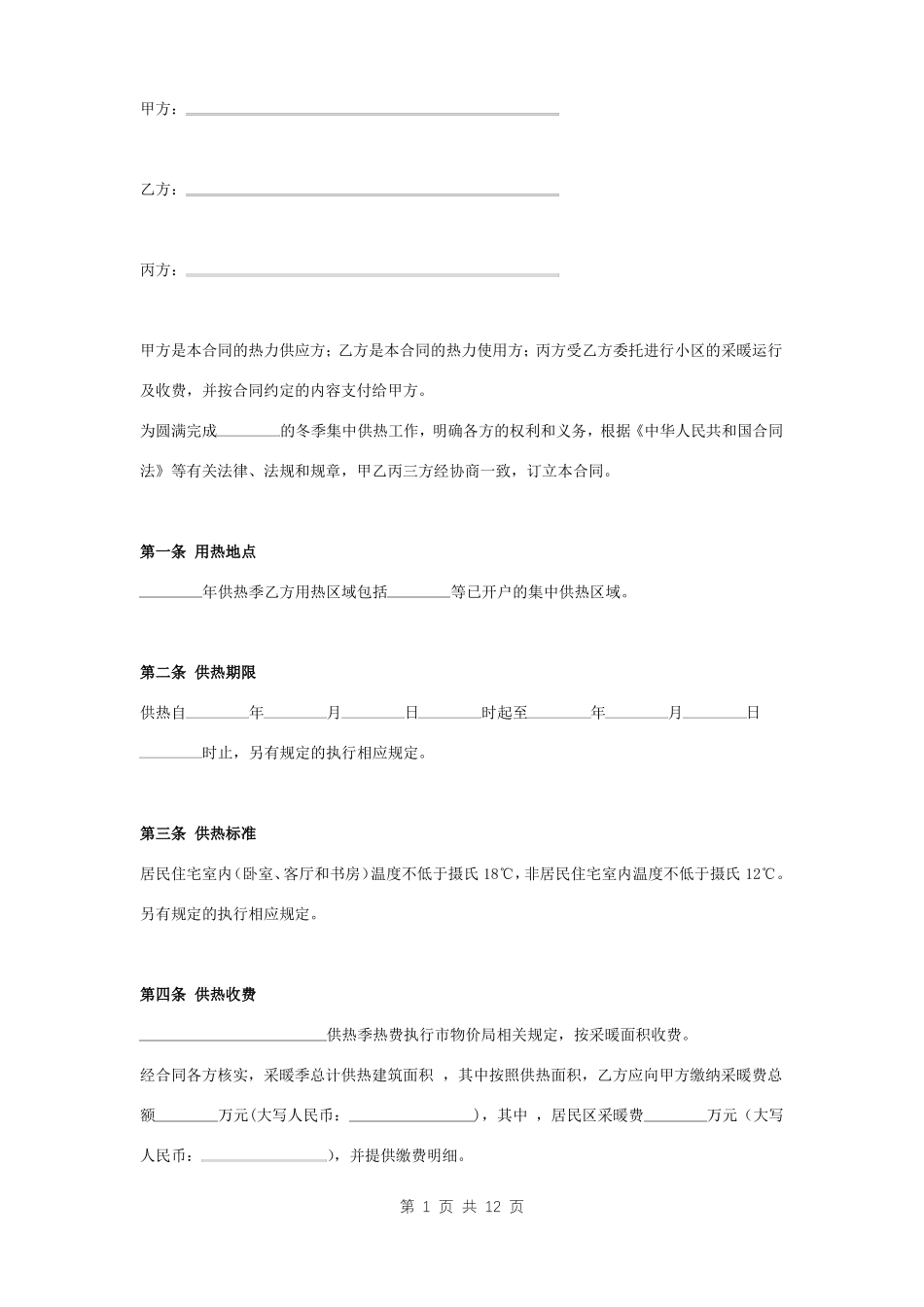 供热运行委托合同协议书范本_第1页