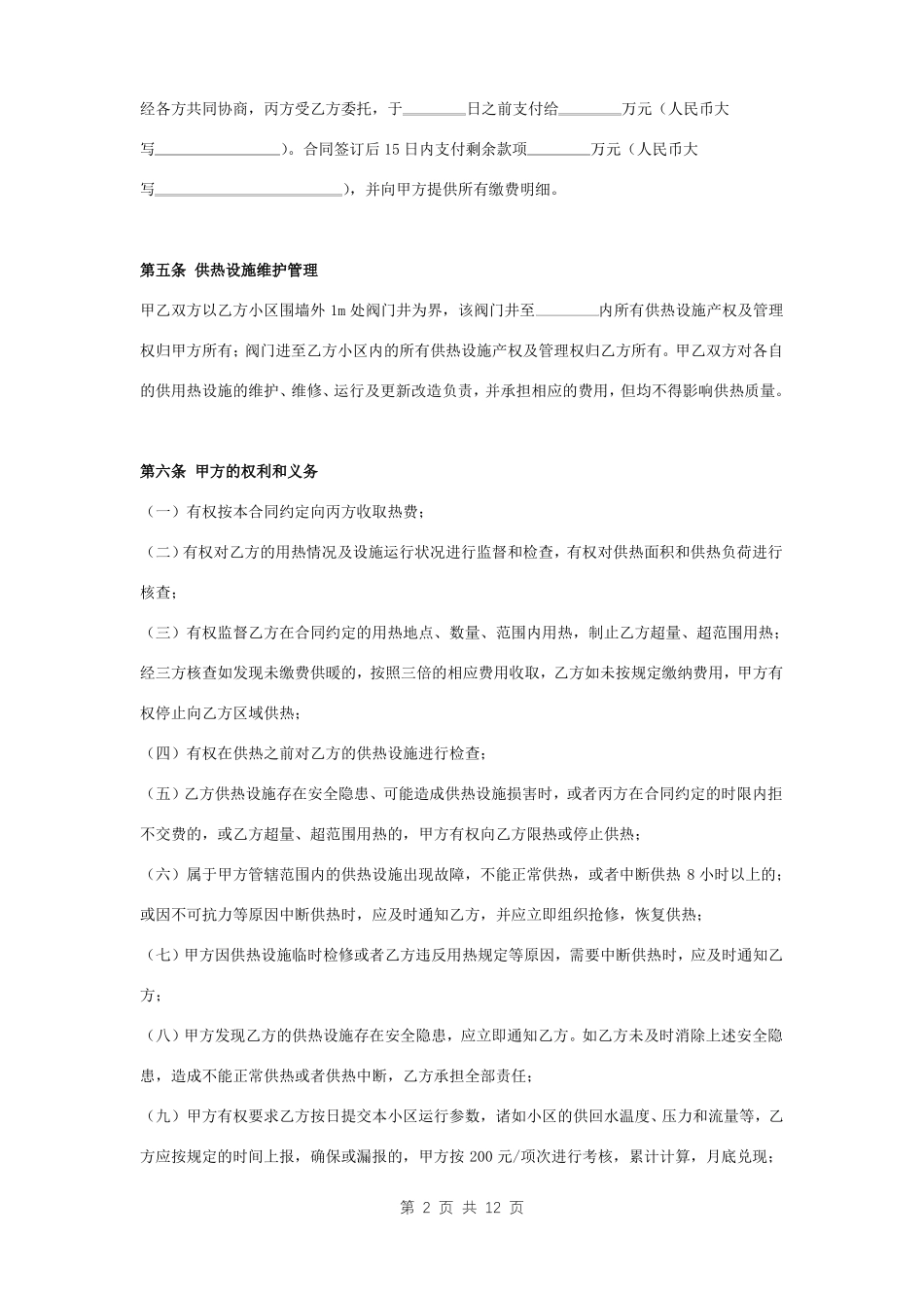 供热运行委托合同协议书范本_第2页