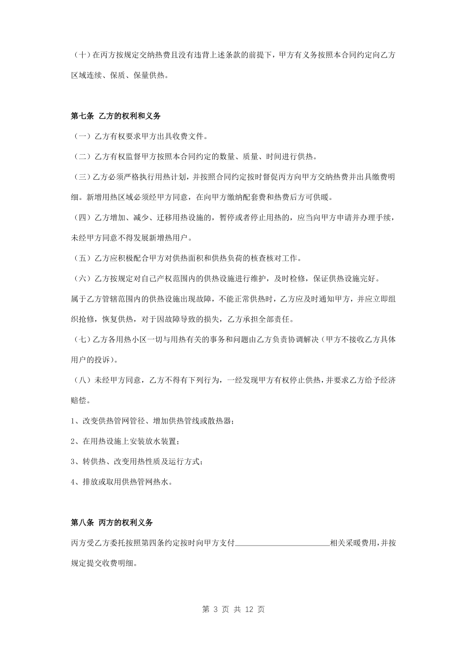 供热运行委托合同协议书范本_第3页
