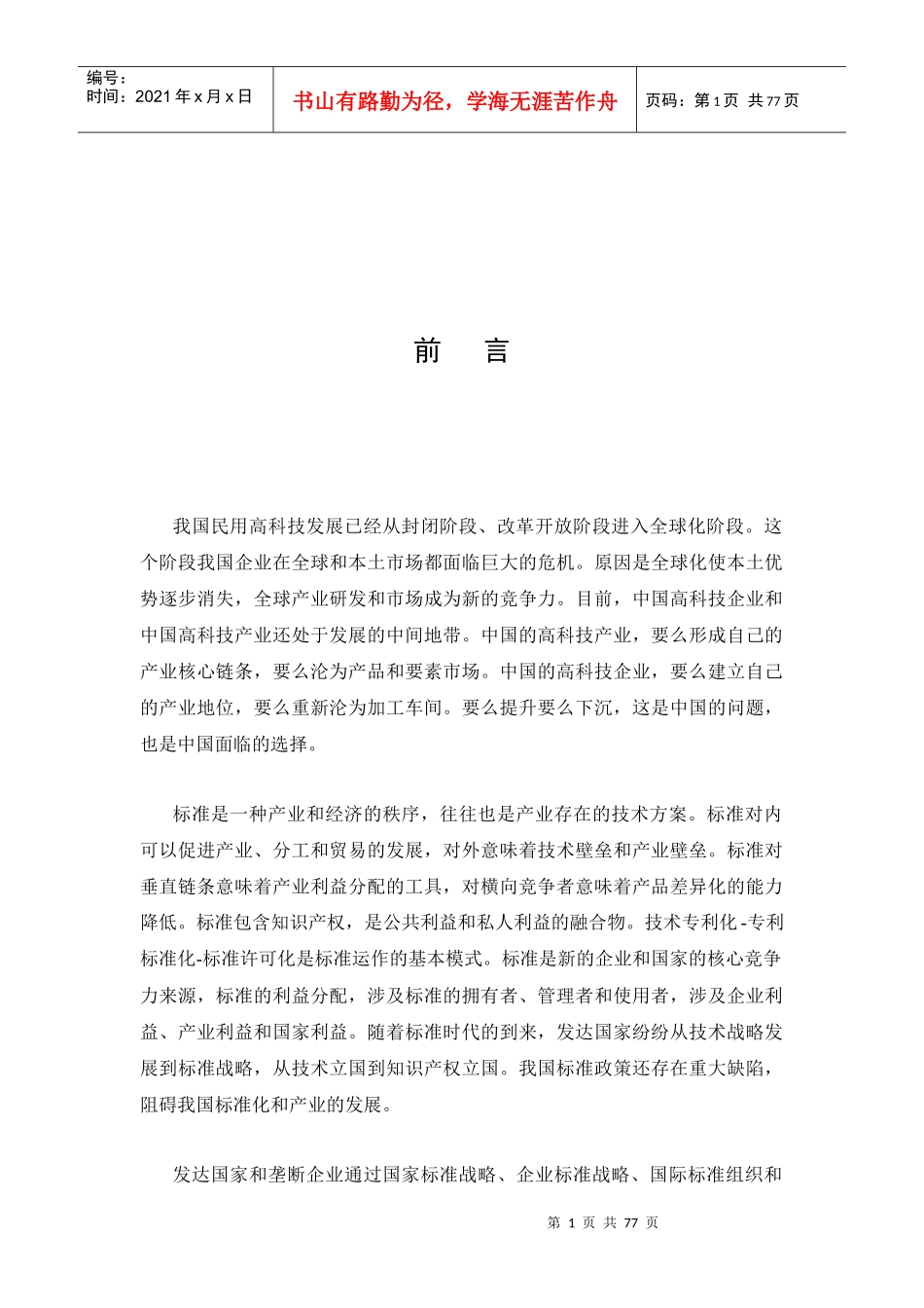 中国高科技标准战略研究报告(DOC 75页)_第2页