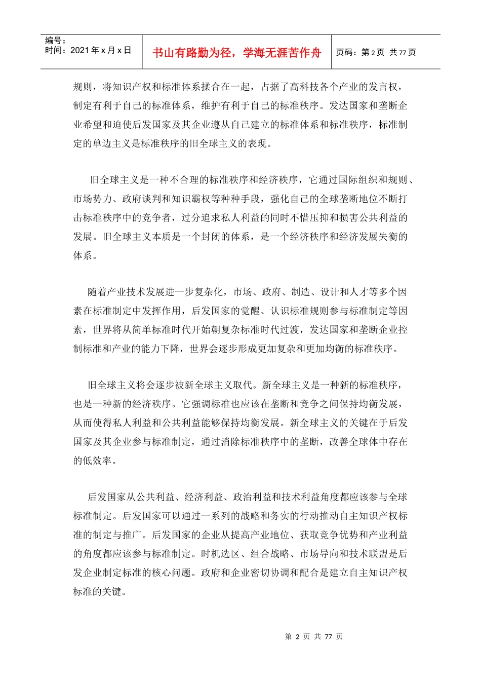 中国高科技标准战略研究报告(DOC 75页)_第3页