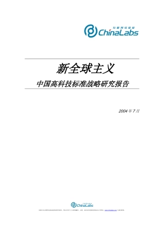 中国高科技标准战略研究报告(DOC 75页)