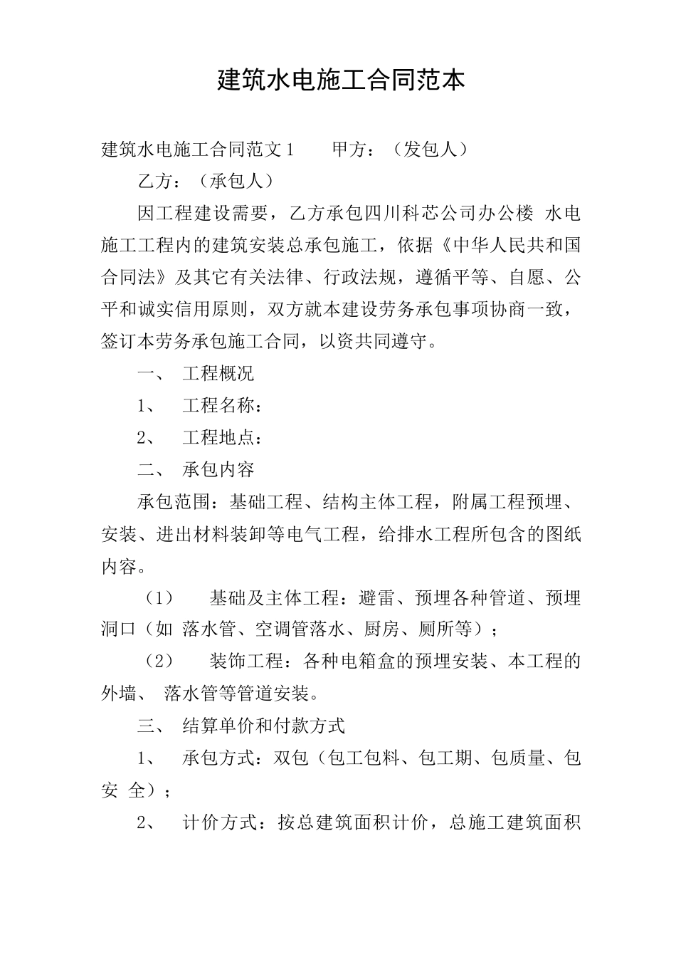 建筑水电施工合同范本_第1页
