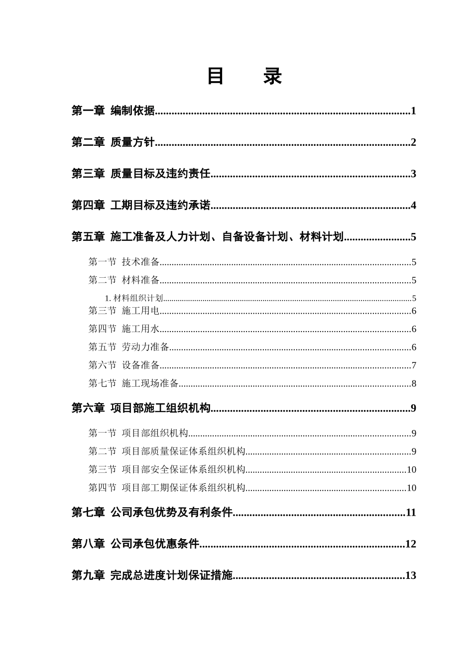 中小项目施工组织设计方案_第1页