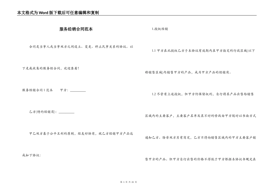 服务经销合同范本_第1页